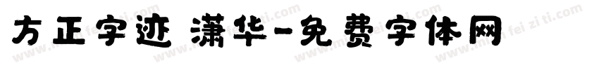 方正字迹 潇华字体转换